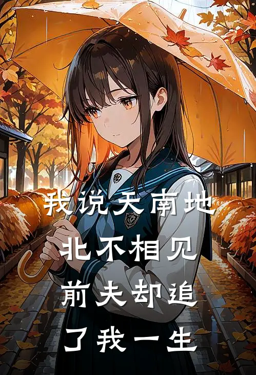 我说天南地北不相见，前夫却追了我一生