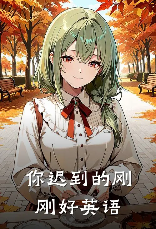 你迟到的刚刚好英语