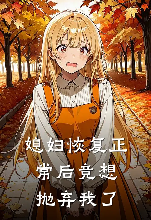 媳妇恢复正常后竟想抛弃我了