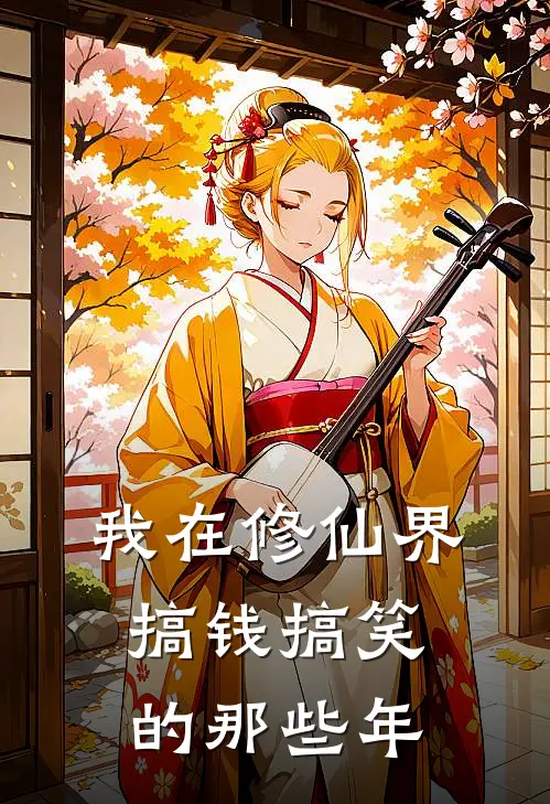 我在修仙界搞钱搞笑的那些年张胖胖李二狗免费小说完整版_热门的小说我在修仙界搞钱搞笑的那些年张胖胖李二狗