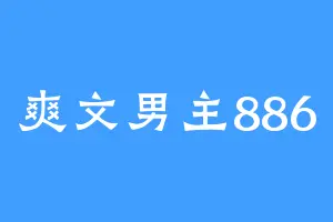 爽文男主886