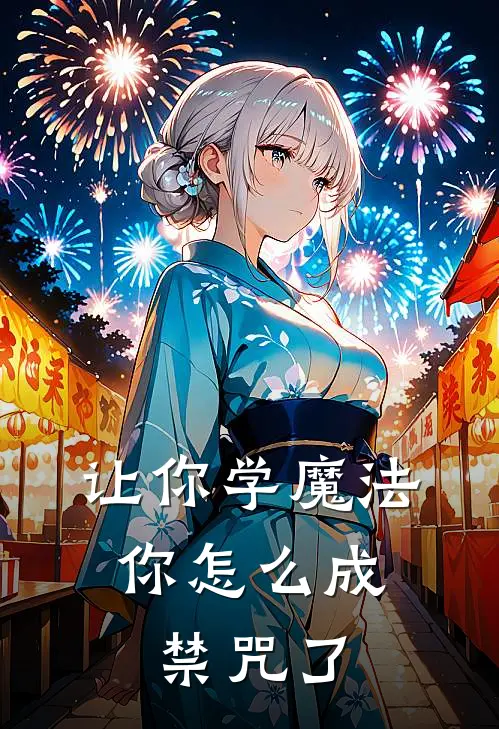 让你学魔法，你怎么成禁咒了