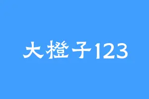 大橙子123