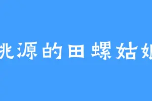桃源的田螺姑娘