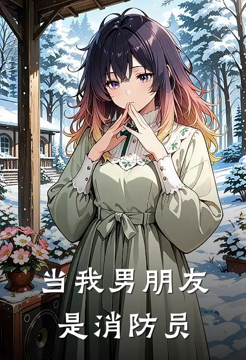 当我男朋友是消防员