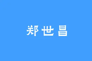 郑世昌
