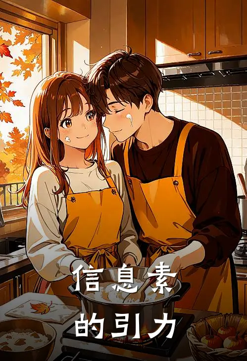 信息素的引力白宁楚函潇免费小说推荐_推荐完结小说信息素的引力(白宁楚函潇)