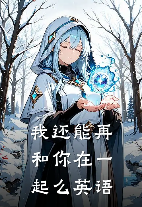 我还能再和你在一起么英语