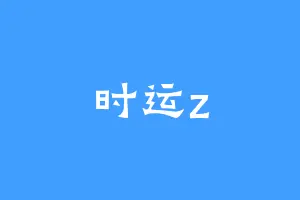 时运z