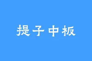 提子中板
