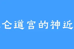 昆仑道宫的神近耀