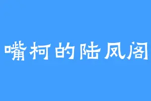 嘴柯的陆凤阁