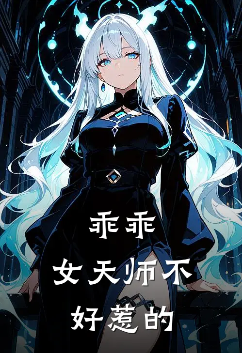 乖乖，女天师不好惹的