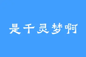 是千灵梦啊