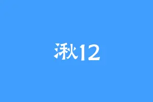 湫12