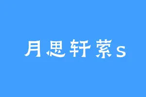 月思轩萦s