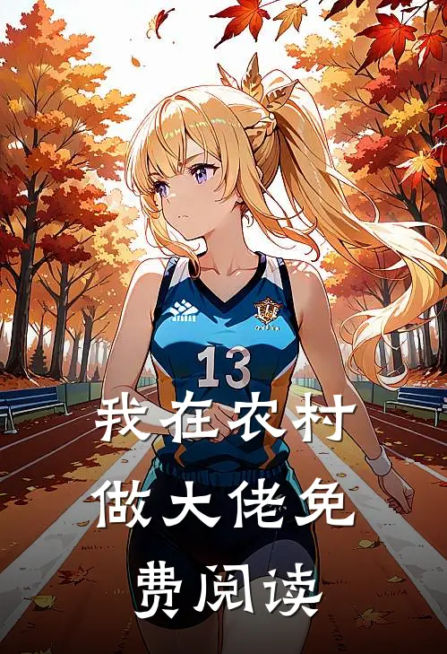 我在农村做大佬免费阅读