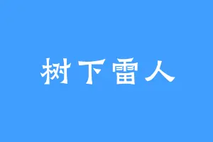 树下雷人