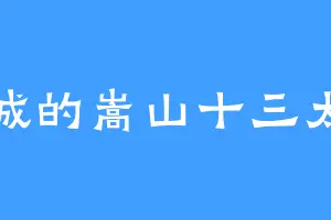 苍城的嵩山十三太保