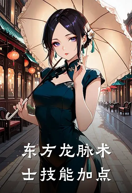 东方龙脉术士技能加点