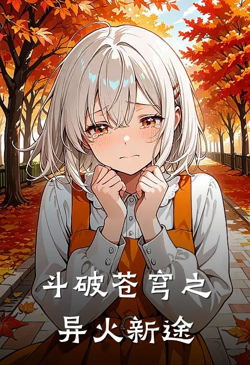 斗破苍穹之异火新途（林羽苏瑶）完整版小说阅读_斗破苍穹之异火新途全文免费阅读（林羽苏瑶）