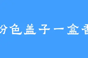 粉色盖子一盒香