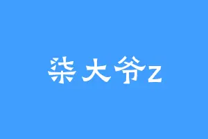 柒大爷z