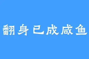 翻身已成咸鱼