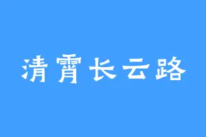 清霄长云路