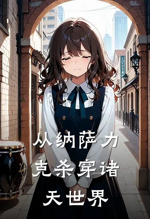 从纳萨力克杀穿诸天世界(雅儿贝德纳萨力克)免费小说在线阅读_在线阅读免费小说从纳萨力克杀穿诸天世界(雅儿贝德纳萨力克)