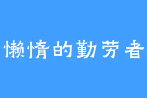 懒惰的勤劳者
