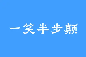 一笑半步颠