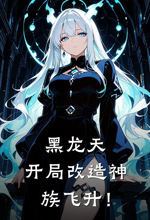 黑龙天：开局改造神族飞升！