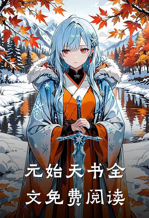 元始天书全文免费阅读