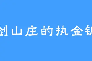 古剑山庄的执金钢神