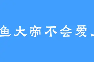 鲑鱼大帝不会爱上S