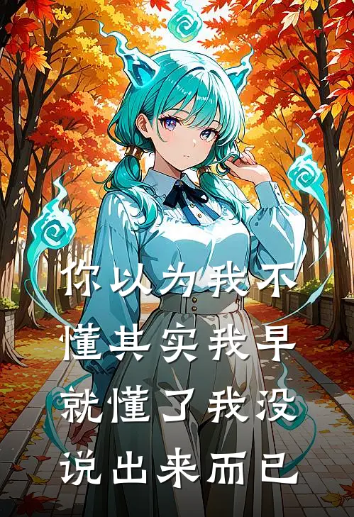 你以为我不懂 其实我早就懂了 我没说出来而已