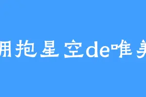 拥抱星空de唯美