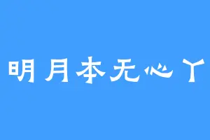 明月本无心丫