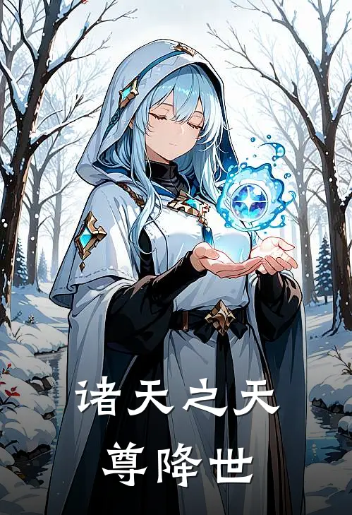 诸天之天尊降世