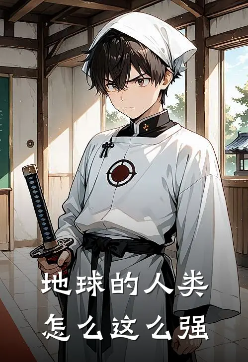 地球的人类怎么这么强