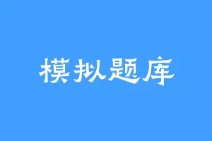 模拟题库