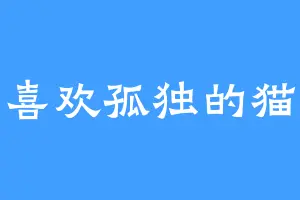 喜欢孤独的猫
