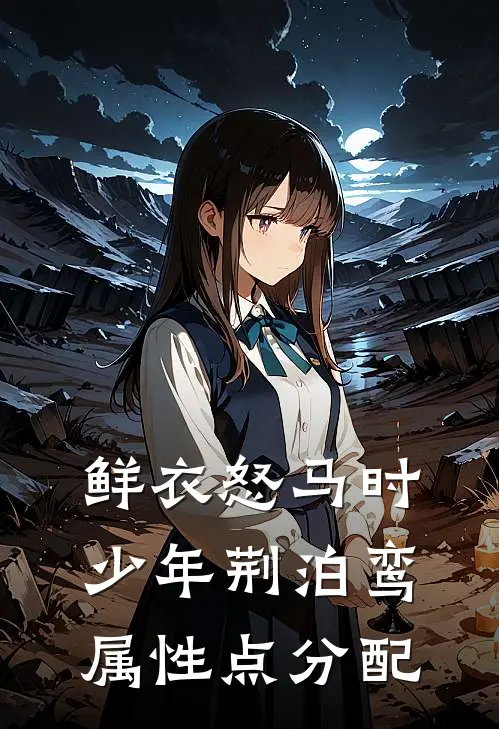 鲜衣怒马时少年 荆泊鸾属性点分配