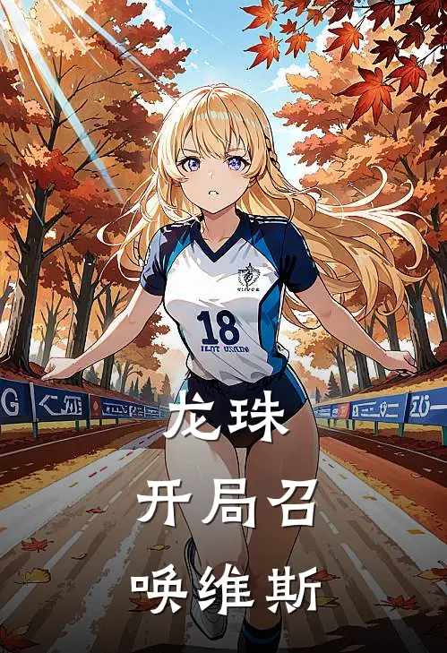 龙珠：开局召唤维斯