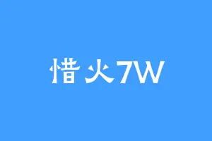 惜火7W