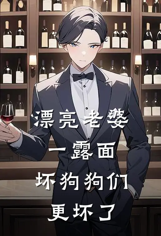 漂亮老婆一露面，坏狗狗们更坏了(明舒舒宝)热门小说大全_推荐完本小说漂亮老婆一露面，坏狗狗们更坏了明舒舒宝