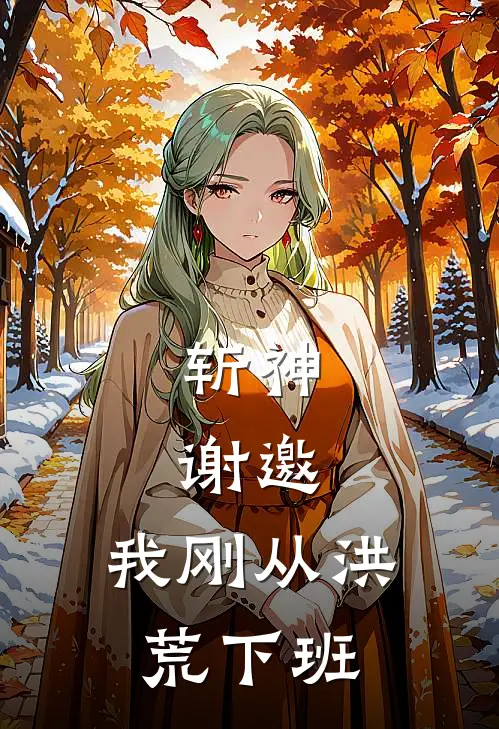 斩神：谢邀，我刚从洪荒下班林小凡陈牧野小说免费阅读无弹窗_完结版小说全文免费阅读斩神：谢邀，我刚从洪荒下班(林小凡陈牧野)