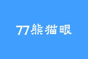 77熊猫眼