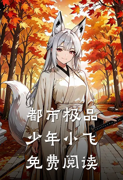 都市极品少年小飞免费阅读